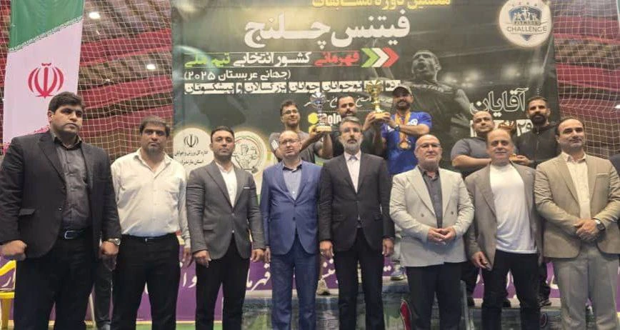 برگزاری هفتمین دوره مسابقات فیتنس چلنج قهرمانی کشور به میزبانی مازندران