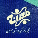 مجموعه ورزشی معراج