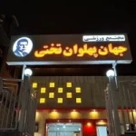 مجموعه ورزشی تختی