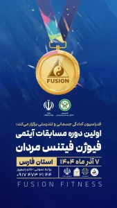 اولین دوره مسابقات آیتمی فیوژن فیتنس مردان
