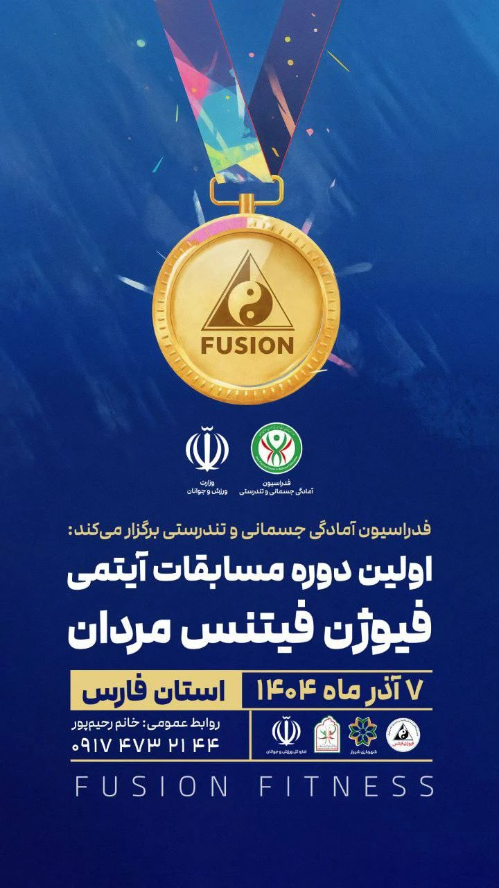 اولین دوره مسابقات آیتمی فیوژن فیتنس مردان