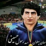 مجموعه ورزشی سید رسول حسینی