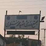 مجموعه ورزشی منتظری