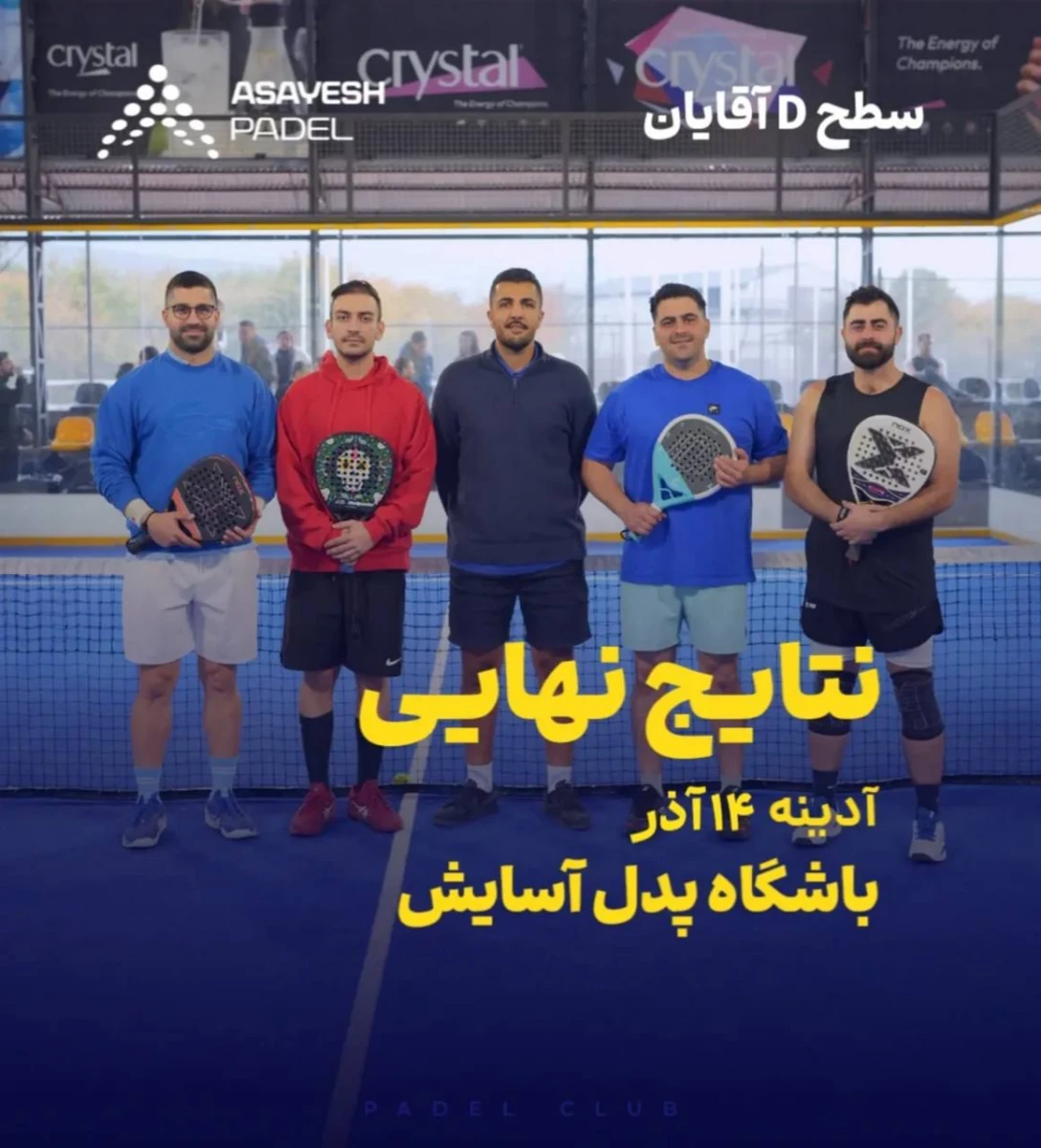 سطح Dاقایان برای اولین بار تشکیل و با قهرمانی تیم کرباس-میناگر به پایان رسید