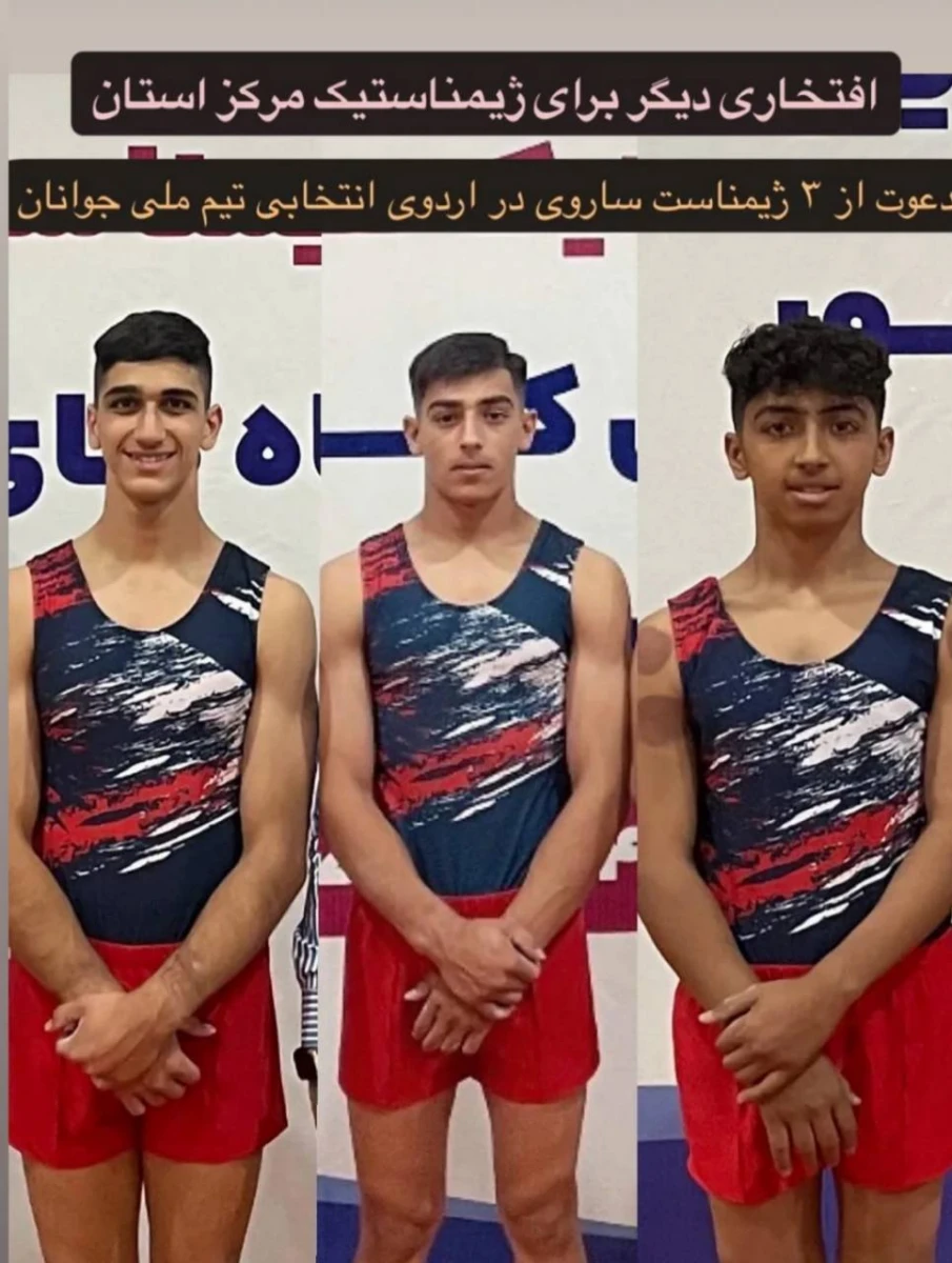 دعوت از سه ژیمناست ساروی در اردوی انتخابی تیم ملی جوانان