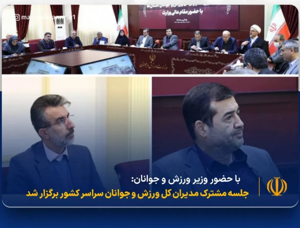 جلسه ی مشترک مدیران کل ورزش و جوانان استانها در وزارت ورزش و‌جوانان