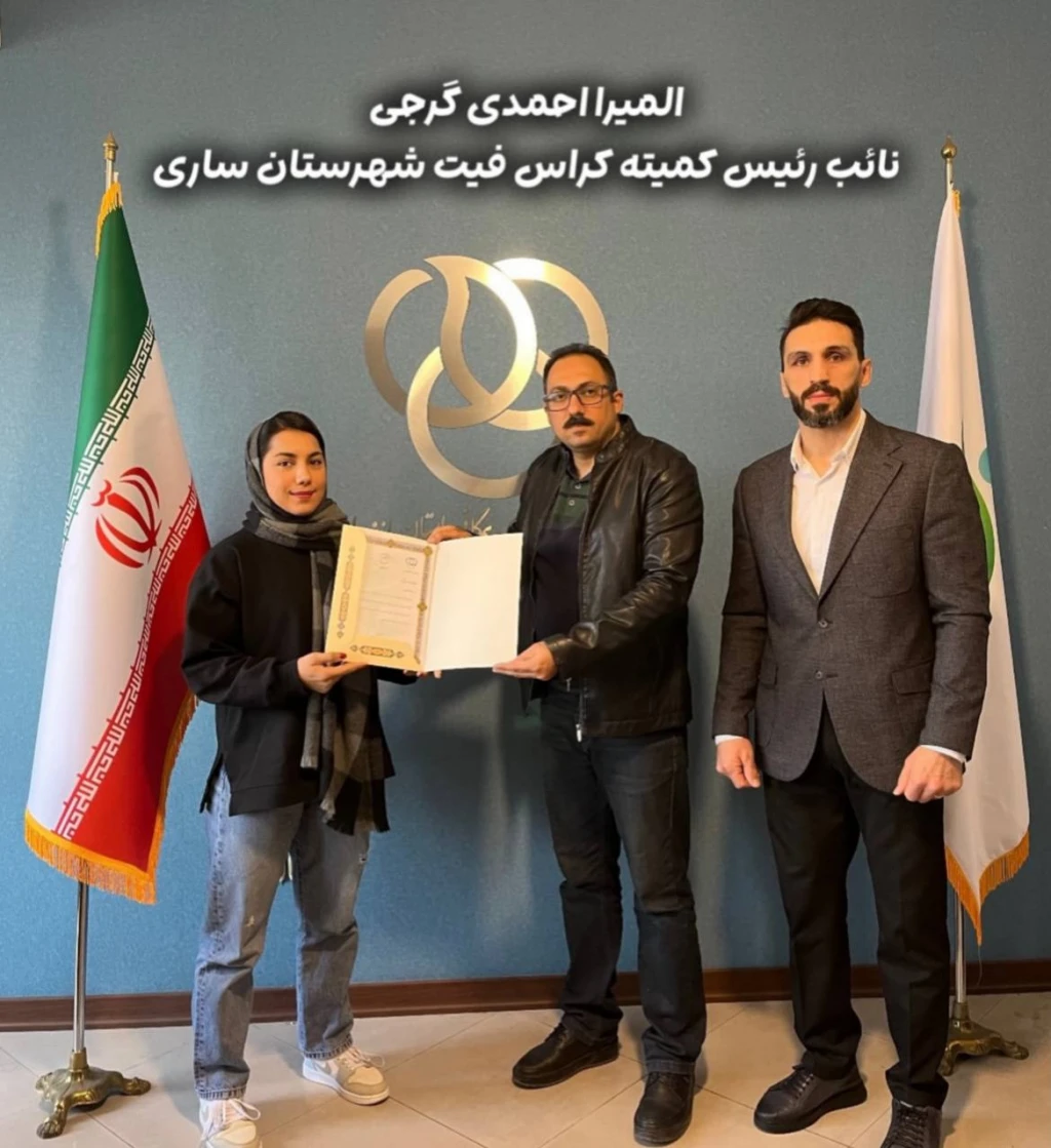 المیرا احمدی گرجی نائب رئیس کمیته کراس فیت شهرستان ساری
